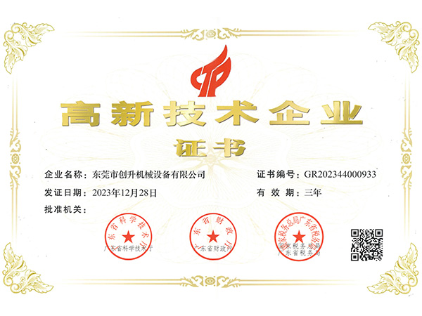 创升泵业-高新技术企业认证证书