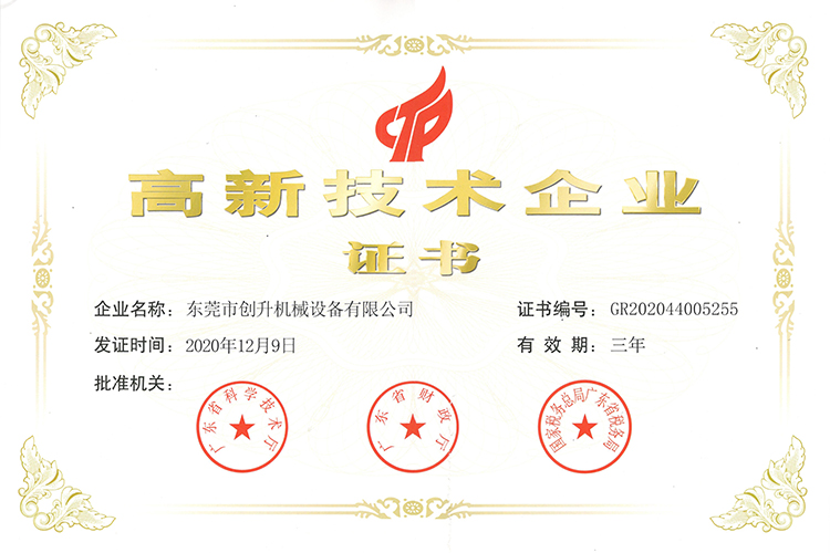 创升泵业-高新技术企业认证证书