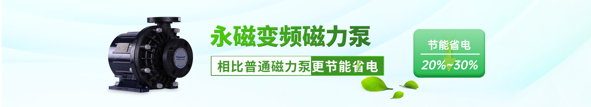 永磁变频磁力泵-相比普通磁力泵更节能省电