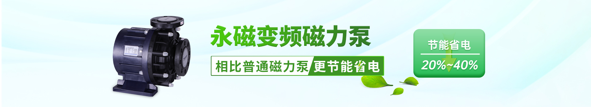 永磁变频磁力泵-相比普通磁力泵更节能省电