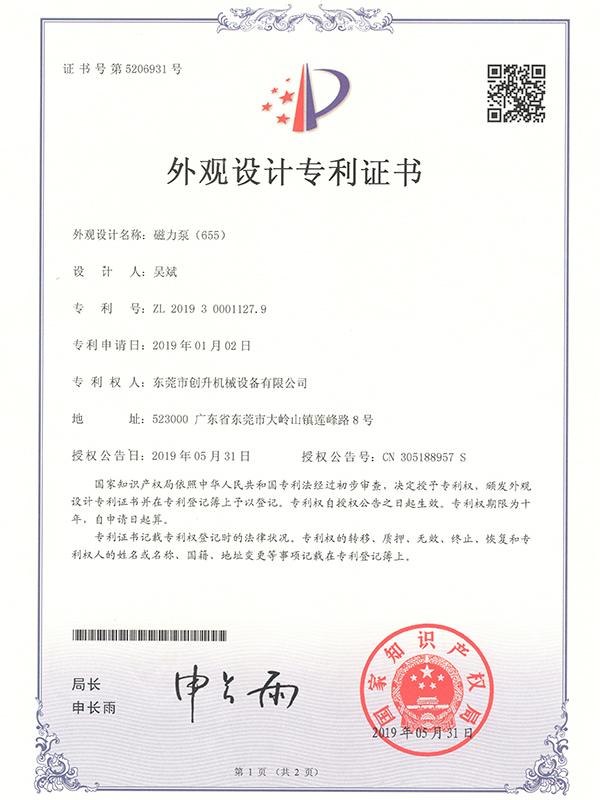 东莞创升泵业-磁力泵外观设计专利证书