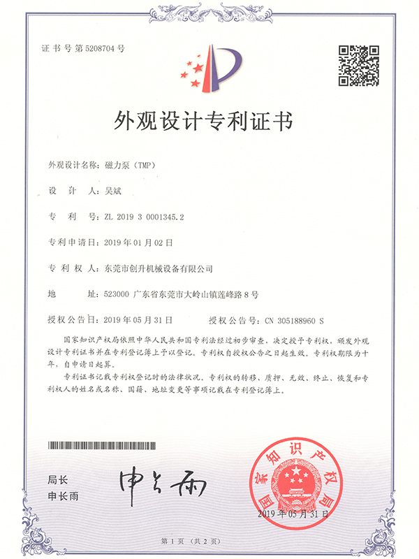 创升泵业-TMP磁力泵外观认证专利证书