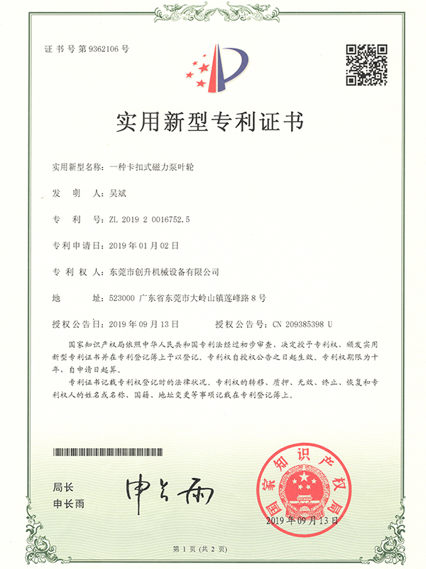 东莞创升泵业-一种卡扣式磁力泵叶轮认证证书